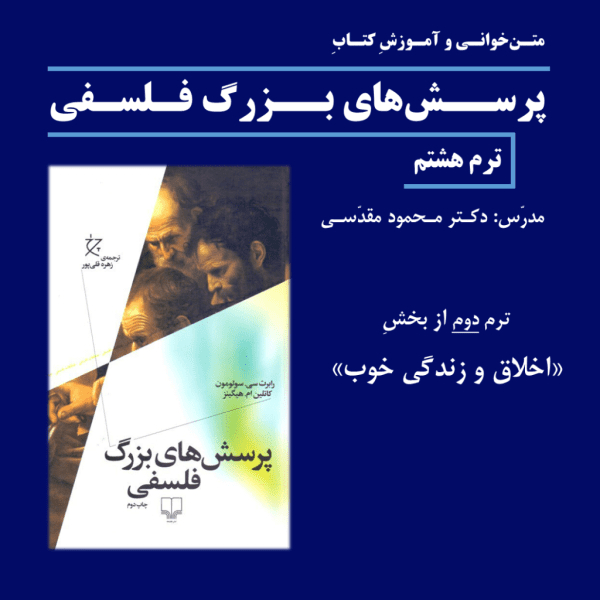 «زندگی خوب» و «پیش‌شرط‌های اخلاق» | اخلاق و زندگی خوب: ترم 2