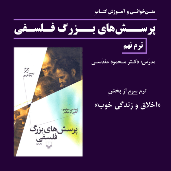 «اختیار» و «دیگرگزینی» | اخلاق و زندگی خوب: ترم 3