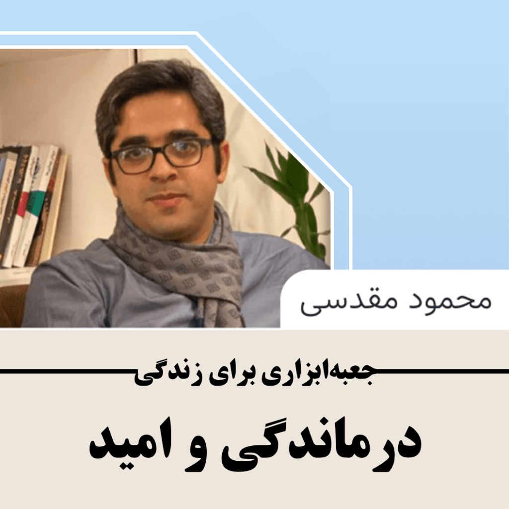 «درماندگی و امید» | جعبه‌ابزاری برای زندگی