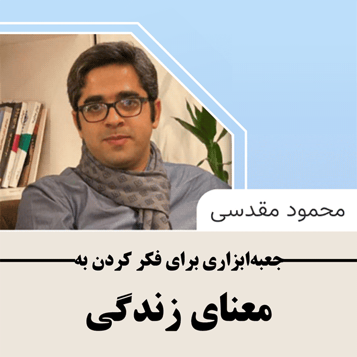 «فکر کردن به معنای زندگی» | جعبه‌ابزاری برای زندگی