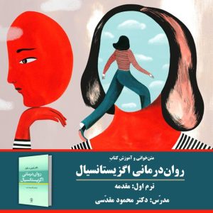 «مقدمه» | روان‌درمانی اگزیستانسیال: ترم 1