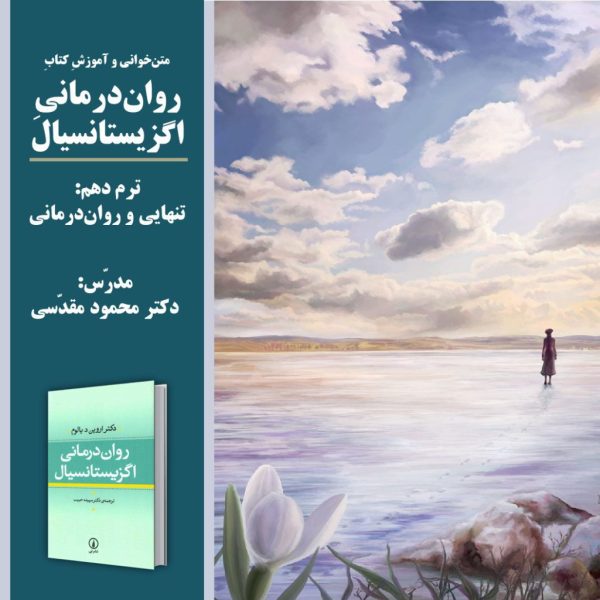 «تنهایی و روان‌درمانی» | روان‌درمانی اگزیستانسیال: ترم 10