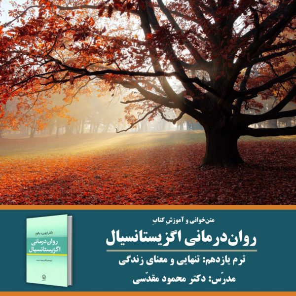 «تنهایی و معنای زندگی» | روان‌درمانی اگزیستانسیال: ترم 11