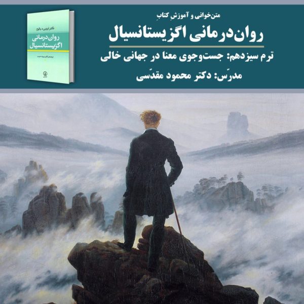 «جست‌وجوی معنا در جهانی خالی» | روان‌درمانی اگزیستانسیال: ترم 13