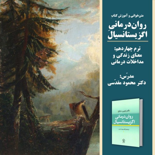«معنای زندگی و مداخلات درمانی» | روان‌درمانی اگزیستانسیال: ترم 14