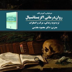 «زندگی، مرگ و اضطراب 1» | روان‌درمانی اگزیستانسیال: ترم 2