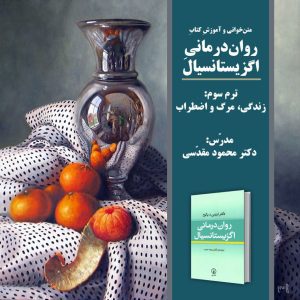 «زندگی، مرگ و اضطراب 2» | روان‌درمانی اگزیستانسیال: ترم 3