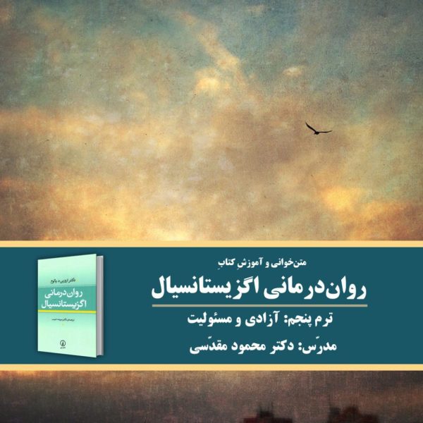 «آزادی و مسئولیت 2» | روان‌درمانی اگزیستانسیال: ترم 5
