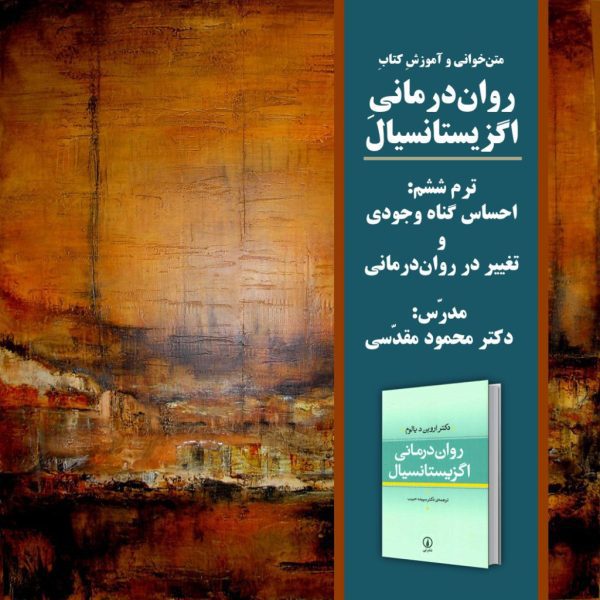 «احساس گناه وجودی» و «تغییر در روان‌درمانی» | روان‌درمانی اگزیستانسیال: ترم 6