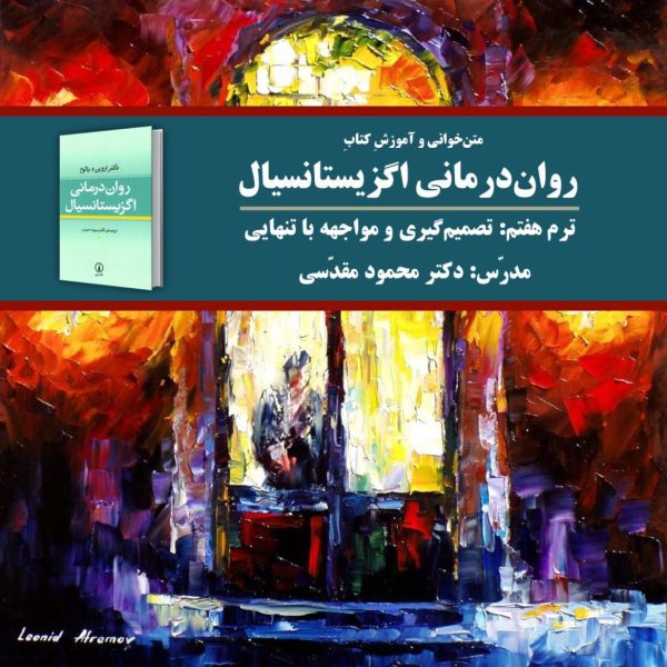 «تصمیم‌گیری؛ مواجهه با تنهایی» | روان‌درمانی اگزیستانسیال: ترم 7