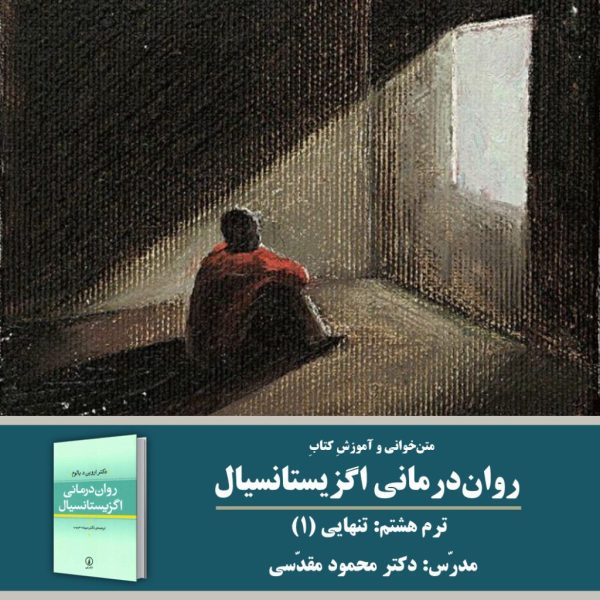 «تنهایی 1» | روان‌درمانی اگزیستانسیال: ترم 8