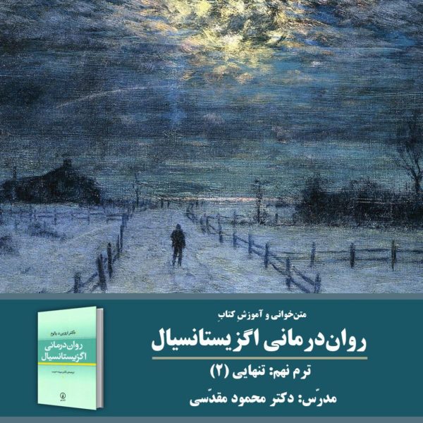 «تنهایی 2» | روان‌درمانی اگزیستانسیال: ترم 9