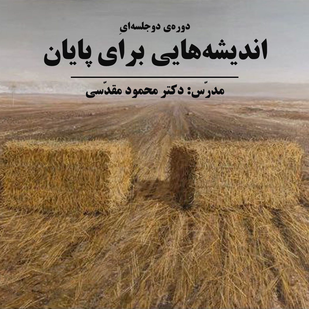 «اندیشه‌هایی برای پایان»