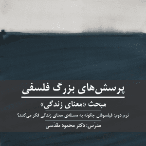 «فیلسوفان چگونه به مسئله‌ی معنای زندگی فکر می‌کنند؟» | معنای زندگی: ترم 2