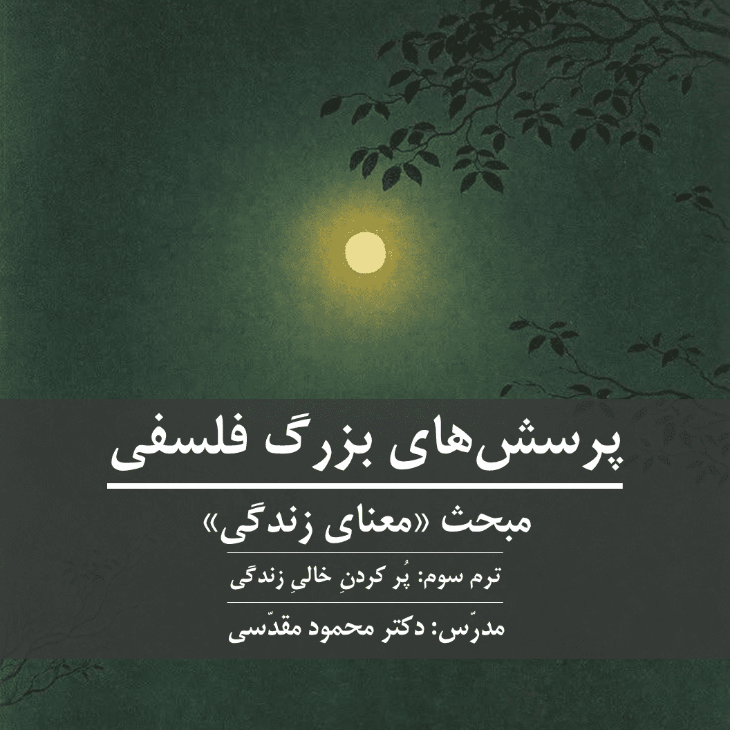 «پر کردنِ خالیِ زندگی» | معنای زندگی: ترم 3