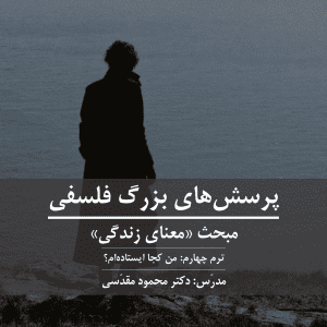 «من کجا ایستاده‌ام؟» | معنای زندگی: ترم 4