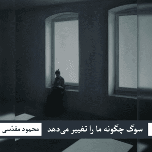 «سوگ چگونه ما را تغییر می‌دهد؟»