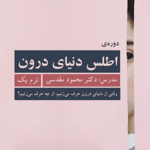 «وقتی از دنیای درون حرف می‌زنیم از چه حرف می‌زنیم؟» | اطلس دنیای درون: ترم 1
