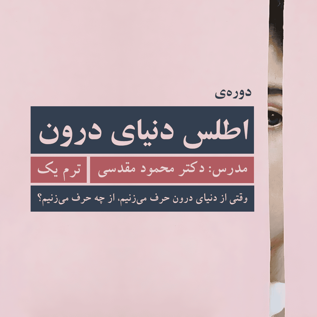 «وقتی از دنیای درون حرف می‌زنیم از چه حرف می‌زنیم؟» | اطلس دنیای درون: ترم 1